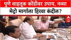 Hinjawadi Chakan Metro | नव्या Metro मार्गावर शिक्कामोर्तब होण्याची शक्यता