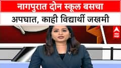 Nagpur School Bus Accident | नागपुरात दोन स्कूल बसचा अपघात, काही विद्यार्थी जखमी