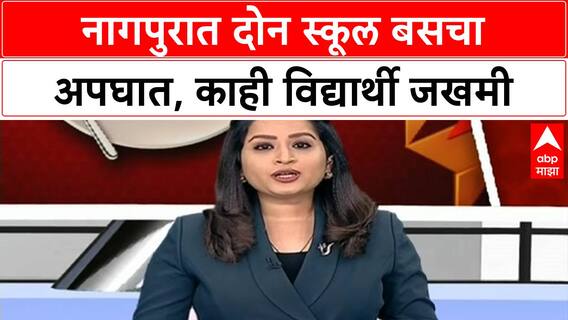 Nagpur School Bus Accident | नागपुरात दोन स्कूल बसचा अपघात, काही विद्यार्थी जखमी