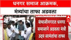 Dhangar Protest | छत्रपती Sambhajinagar मध्ये Minister Uday Samant यांचा ताफा अडवला