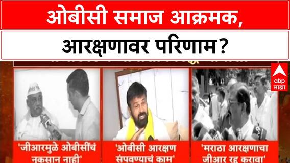 Maratha Reservation | OBC समाज आक्रमक, नेत्यांमध्ये मतभेद, GR वरून वाद.