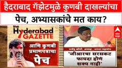 Maratha Reservation : हैदराबाद गॅझेटमुळे कुणबी दाखल्याची प्रक्रिया क्लिष्ट? जाणून घ्या