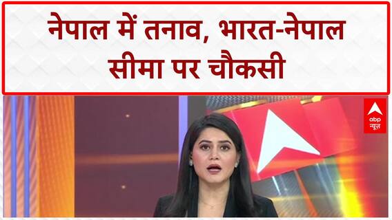 Nepal Unrest: नेपाल जेल से भागे कैदी, India-Nepal Border पर हाई अलर्ट