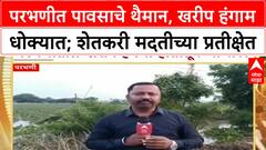 Parbhani Crop Loss | जोरदार पावसामुळे Kharif हंगाम धोक्यात, 5.5 लाख हेक्टरवरील पीक पाण्याखाली