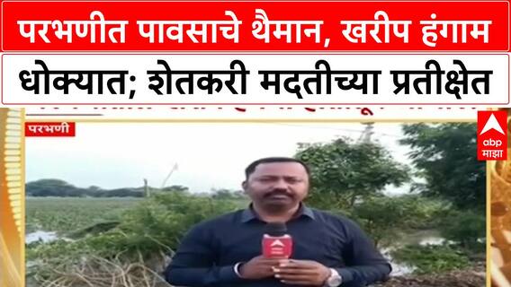 Parbhani Crop Loss | जोरदार पावसामुळे Kharif हंगाम धोक्यात, 5.5 लाख हेक्टरवरील पीक पाण्याखाली