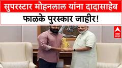Dadasaheb Phalke Award | सुपरस्टार Mohanlal यांना 2023 चा प्रतिष्ठित पुरस्कार!