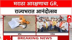 Maratha Reservation: Jarange पाटील यांच्या मागण्या मान्य, राज्यभरात जल्लोष; Beed मध्ये OBC आक्रमक