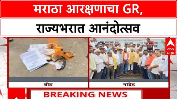 Maratha Reservation: Jarange पाटील यांच्या मागण्या मान्य, राज्यभरात जल्लोष; Beed मध्ये OBC आक्रमक