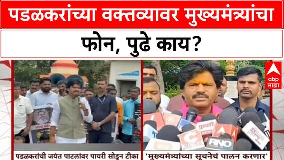 Political Controversy: Padalkar च्या वादग्रस्त वक्तव्यावर CM चा फोन, सूचनांचं पालन करणार