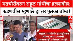 Devendra Fadnavis on Rahul Gandhi : मतचोरीवरुन गांधींचा हल्लाबोल; फडणवीस म्हणाले हा तर फुस्का बॉम्ब!