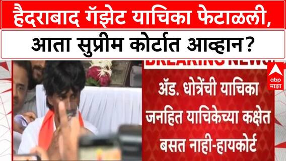 Maratha Reservation : हैदराबाद गॅझेटविराधातील याचिका कोर्टाने फेटाळली, कारण काय?