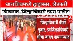 Dharashiv Collector Dance : धाराशिवमध्ये हाहाकार, शेतकरी चिखलात..जिल्हाधिकारी डान्स पार्टीत!