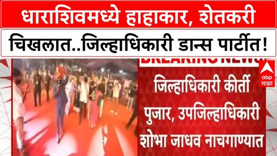 Dharashiv Collector Dance : धाराशिवमध्ये हाहाकार, शेतकरी चिखलात..जिल्हाधिकारी डान्स पार्टीत!