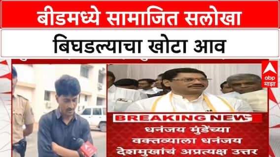 Dhananjay Deshmukh On Dhananjay Munde | बीडमध्ये सामाजित सलोखा बिघडल्याचा खोटा आव, धनंजय देशमुखांचं मुंडेेंना अप्रत्यक्ष उत्तर