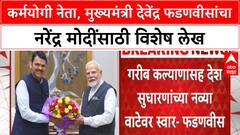 Devendra Fadnavis Article On PM Modi : कर्मयोगी नेता, मुख्यमंत्री देवेंद्र फडणवीसांचा नरेंद्र मोदींसाठी विशेष लेख