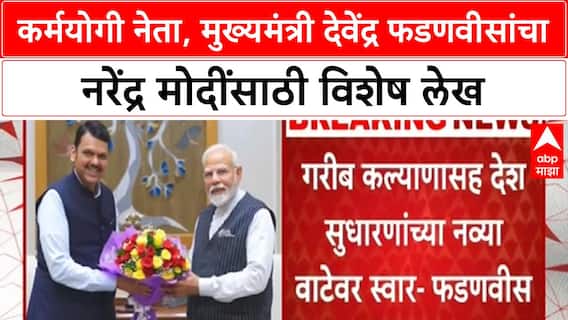 Devendra Fadnavis Article On PM Modi : कर्मयोगी नेता, मुख्यमंत्री देवेंद्र फडणवीसांचा नरेंद्र मोदींसाठी विशेष लेख