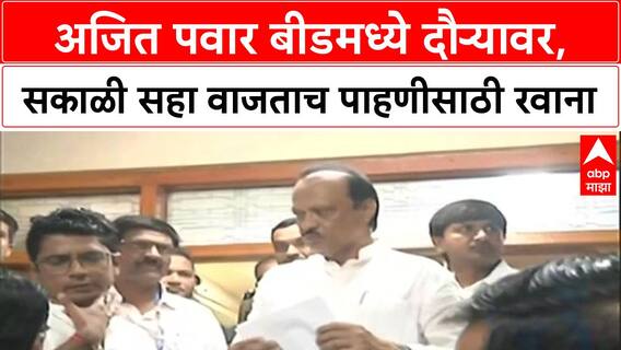 Ajit Pawar Beed Flood : अजित पवार बीडमध्ये दौऱ्यावर, सकाळी सहा वाजताच पाहणीसाठी रवाना