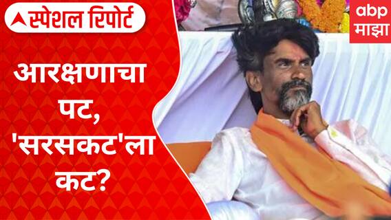 Maratha Reservation: आरक्षणाचा पट, 'सरसकट'ला कट? Special Report