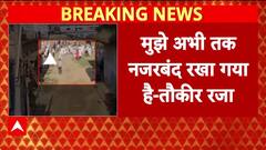 Bareilly Violence: बरेली हिंसा पर तौकीर रजा का बड़ा बयान | Breaking