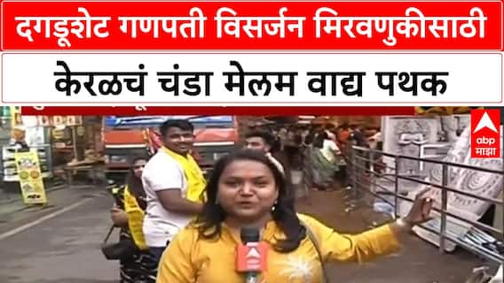 Dagdushesh Ganpati Chanda Melam Band : दगडूशेट गणपती विसर्जन मिरवणुकीसाठी केरळचं चंडा मेलम वाद्य पथक