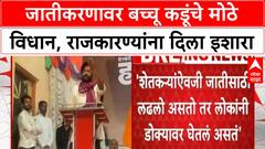 Bacchu Kadu on Caste Politics and Farmers | 'जातीसाठी लढलो तर डोक्यावर घेतले असते': बच्चू कडू
