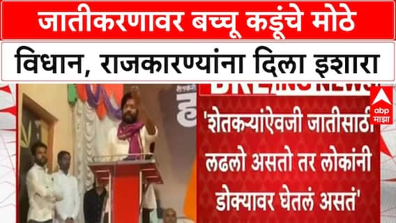 Bacchu Kadu on Caste Politics and Farmers | 'जातीसाठी लढलो तर डोक्यावर घेतले असते': बच्चू कडू