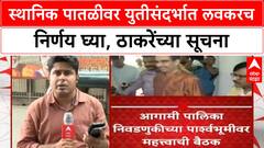 Uddhav Thackeray Meeting : स्थानिक पातळीवर युतीसंदर्भात लवकरच निर्णय घ्या, ठाकरेंच्या सूचना