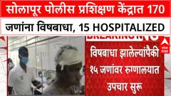 Police Training Food Poisoning | सोलापूरमध्ये 170 प्रशिक्षणार्थी पोलिसांना विषबाधा, 15 Hospitalized