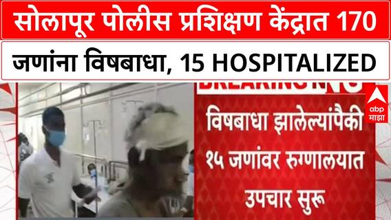 Police Training Food Poisoning | सोलापूरमध्ये 170 प्रशिक्षणार्थी पोलिसांना विषबाधा, 15 Hospitalized
