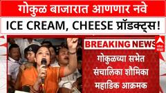 Gokul Milk | गोकुळ बाजारात आणणार नवे Ice Cream, Cheese प्रॉडक्ट्स!