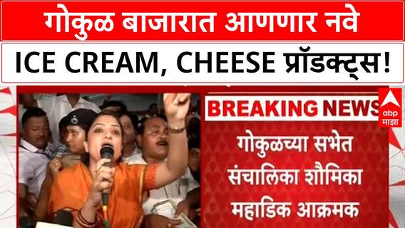Gokul Milk | गोकुळ बाजारात आणणार नवे Ice Cream, Cheese प्रॉडक्ट्स!