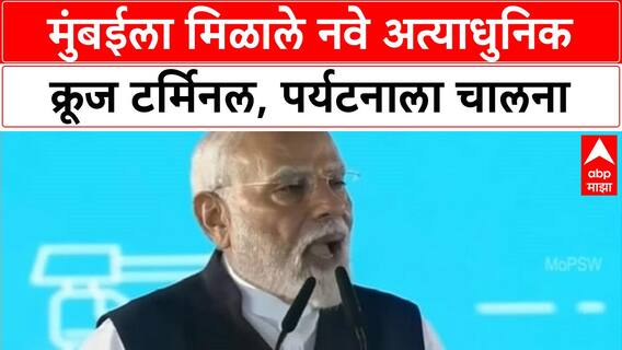 Mumbai Cruise Terminal |मुंबईला मिळाले नवे अत्याधुनिक क्रूज टर्मिनल, पर्यटनाला चालना