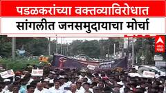 Padalkar Jayant Patil Row | सांगलीत 'महाराष्ट्र संस्कृती बचाव' मोर्चा; Rohit Pawar, Ajit Pawar सहभागी