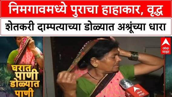 Nimgaon Flood | निमगावमध्ये पुराचा हाहाकार, वृद्ध शेतकरी दामपत्याच्या डोळ्यात अश्रूंच्या धारा