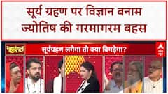 Solar Eclipse: Surya Grahan पर Prateek Bhatt और Swami Vedbhuti की तीखी बहस