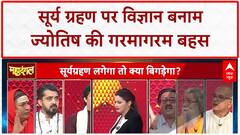 Solar Eclipse: Surya Grahan पर Prateek Bhatt और Swami Vedbhuti की तीखी बहस