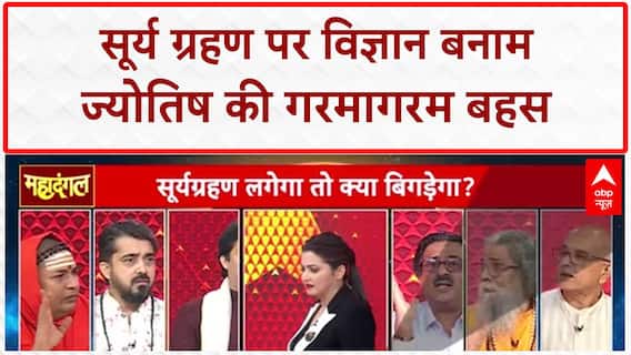 Solar Eclipse: Surya Grahan पर Prateek Bhatt और Swami Vedbhuti की तीखी बहस