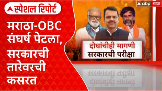 Maratha Reservation : भुजबळांचा विरोध, जरांगेंचा इशारा, सरकारची तारेवरची कसरत Special Report