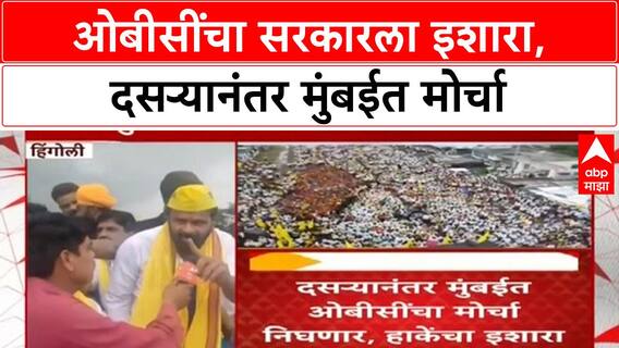 Laxman Hake OBC Protest : ओबीसींचा सरकारला इशारा, दसऱ्यानंतर मुंबईत मोर्चा