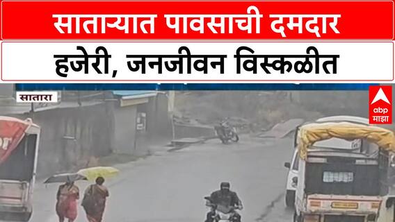 Satara Rain : विश्रांतीनंतर सातारा जिल्ह्यात पुन्हा पावसाला जोर, दमदार हजेरी