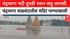 Pandharpur Flood Alert | चंद्रभागेत नदी दुथडी भरुन वाहू लागली,चंद्रभागा वाळवंटातील मंदिरं पाण्याखाली