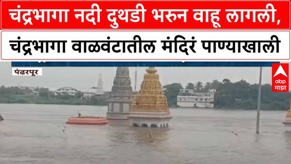 Pandharpur Flood Alert | चंद्रभागेत नदी दुथडी भरुन वाहू लागली,चंद्रभागा वाळवंटातील मंदिरं पाण्याखाली