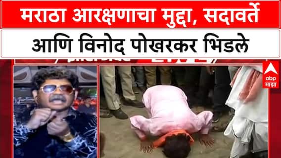 Zero Hour Maratha Reservation : मराठा आरक्षणाचा मुद्दा, सदावर्ते आणि विनोद पोखरकर भिडले
