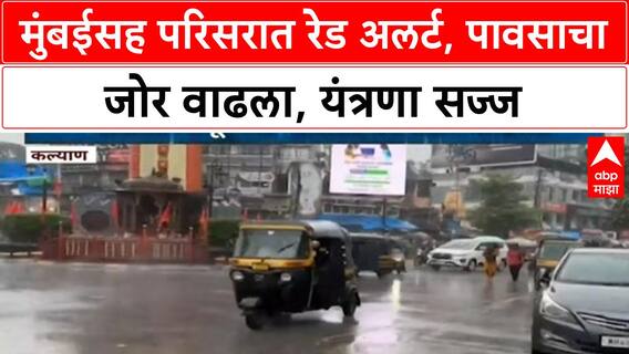 Mumbai Red Alert | मुंबईसह Thane, Raigad, Palghar मध्ये रेड अलर्ट; सखल भागात पाणी, यंत्रणा सज्ज