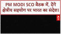 PM Modi in China: मोदी आज SCO की मुख्य बैठक में, क्षेत्रीय सहयोग पर भारत का नजरिया रखेंगे