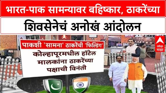 IND vs PAK Match Boycott | ठाकरेंच्या Shiv Sena ची रणनीती, Modi यांना सिंदूर पाठवणार