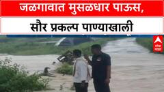 Jalgaon Cloudburst | बोरनारमध्ये Solar Project पाण्याखाली, Solar Plates वाहून गेल्या!