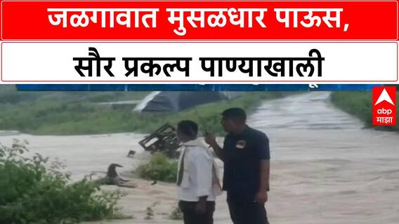 Jalgaon Cloudburst | बोरनारमध्ये Solar Project पाण्याखाली, Solar Plates वाहून गेल्या!