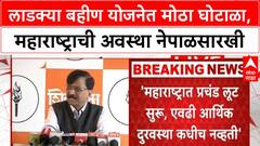 Sanjay Raut On Maharashtra Loan: लाडक्या बहीण योजनेत मोठा घोटाळा, महाराष्ट्राची अवस्था नेपाळसारखी