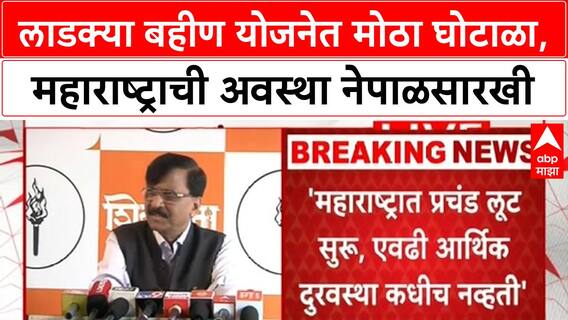 Sanjay Raut On Maharashtra Loan: लाडक्या बहीण योजनेत मोठा घोटाळा, महाराष्ट्राची अवस्था नेपाळसारखी
